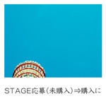 STAGE応募（未購入）⇒購入に