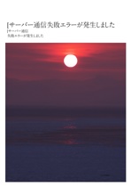 [サーバー通信失敗エラーが発生しました