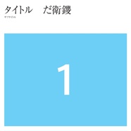 タイトル　だ衛鑁
