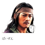 ぽいずん